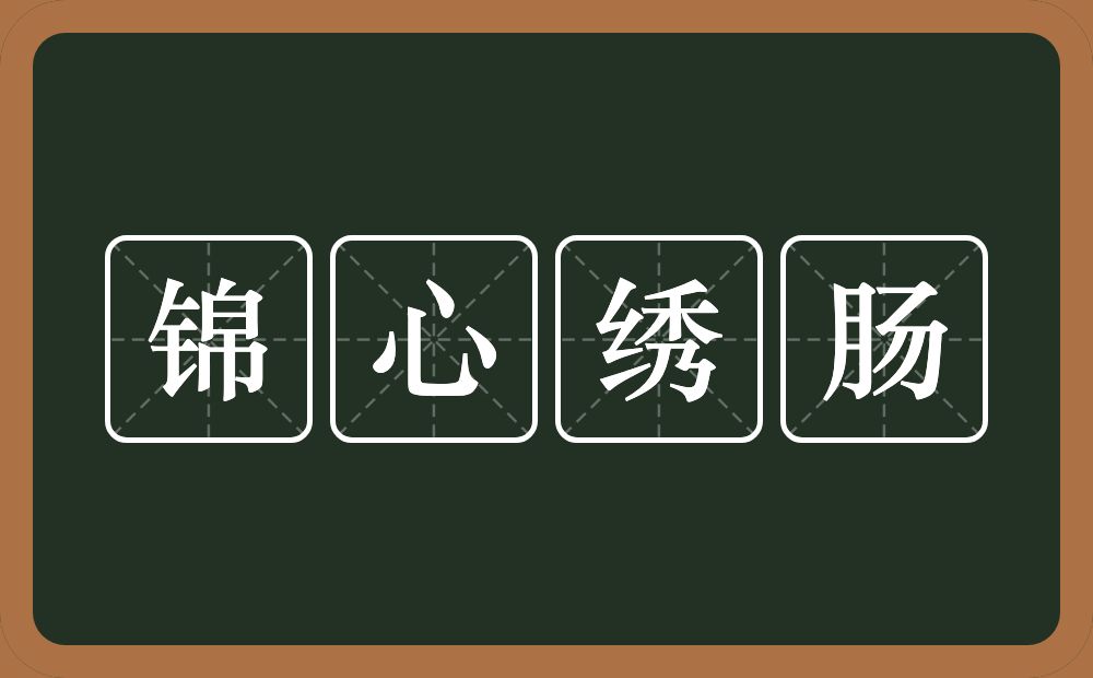 锦心绣肠的意思？锦心绣肠是什么意思？