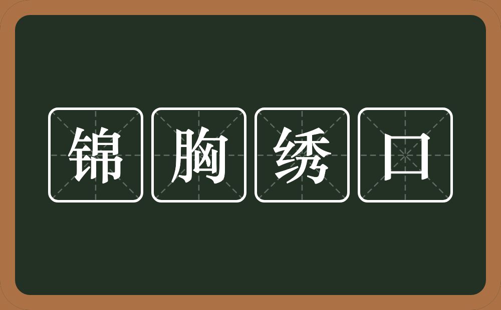 锦胸绣口的意思？锦胸绣口是什么意思？