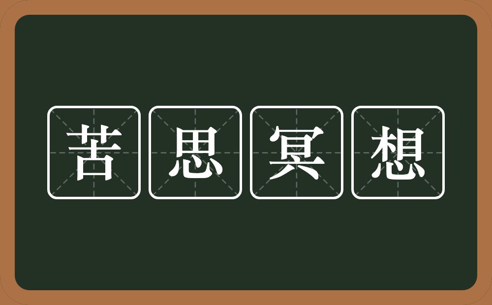 苦思冥想的意思？苦思冥想是什么意思？