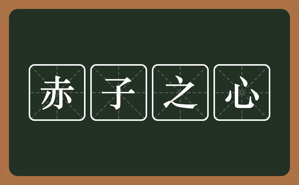 赤子之心的意思？赤子之心是什么意思？