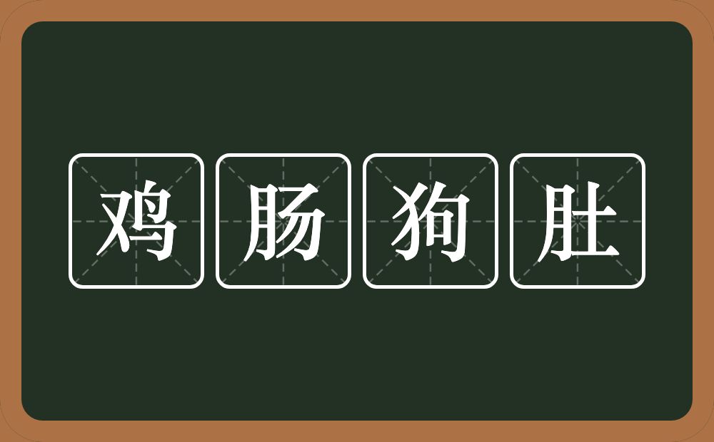 鸡肠狗肚的意思？鸡肠狗肚是什么意思？