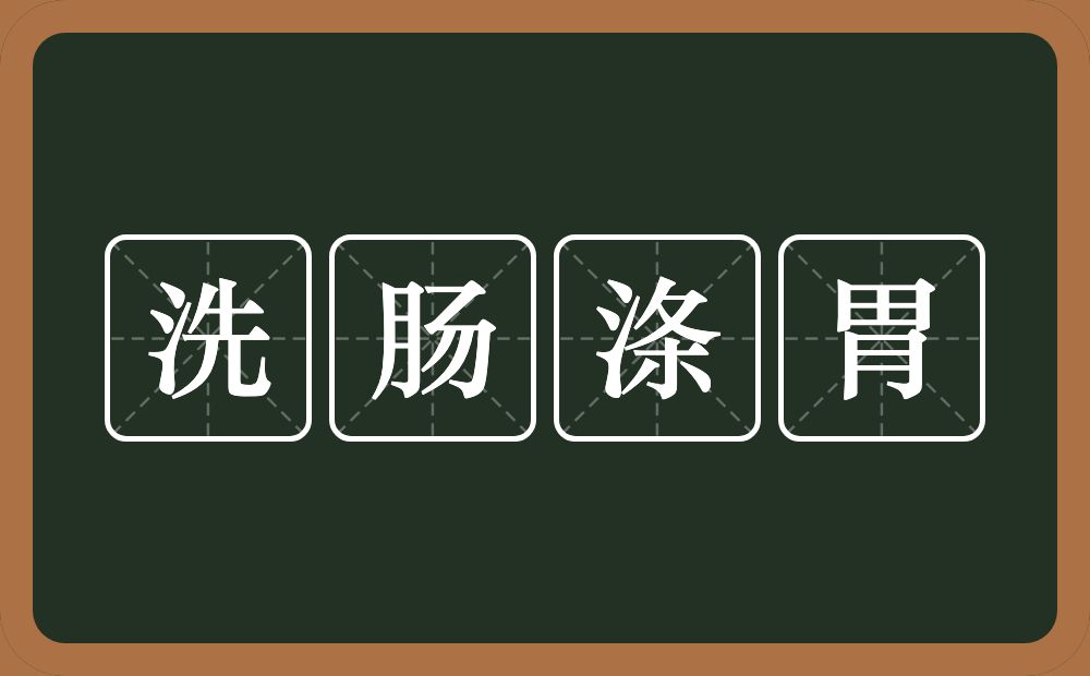 洗肠涤胃的意思？洗肠涤胃是什么意思？