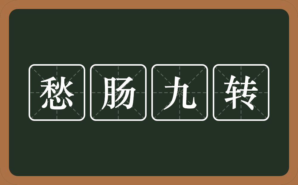 愁肠九转的意思？愁肠九转是什么意思？