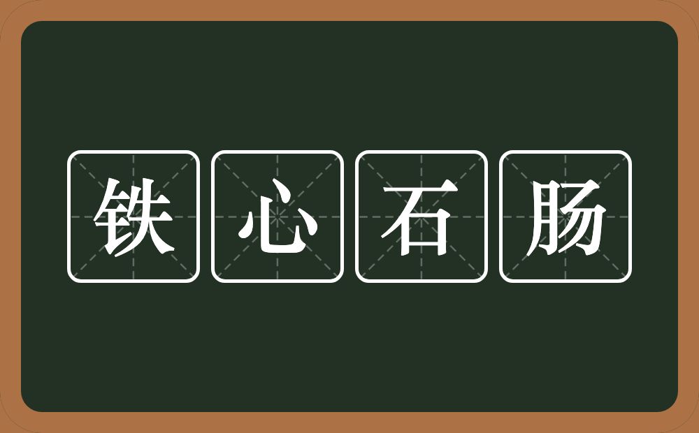 铁心石肠的意思？铁心石肠是什么意思？