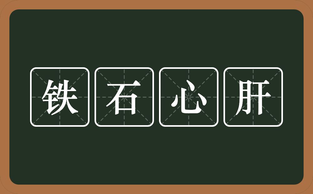 铁石心肝的意思？铁石心肝是什么意思？