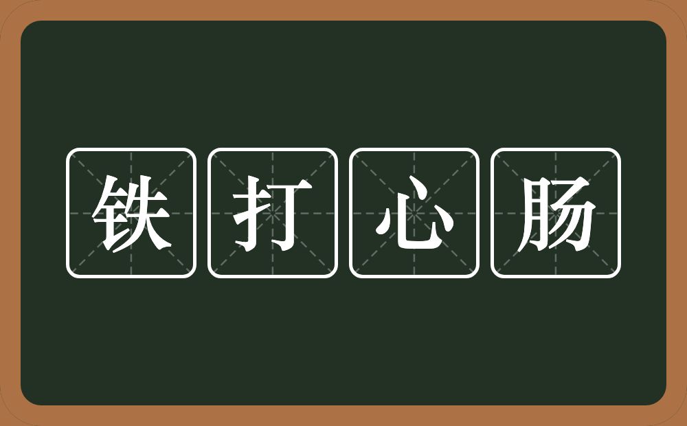 铁打心肠的意思？铁打心肠是什么意思？