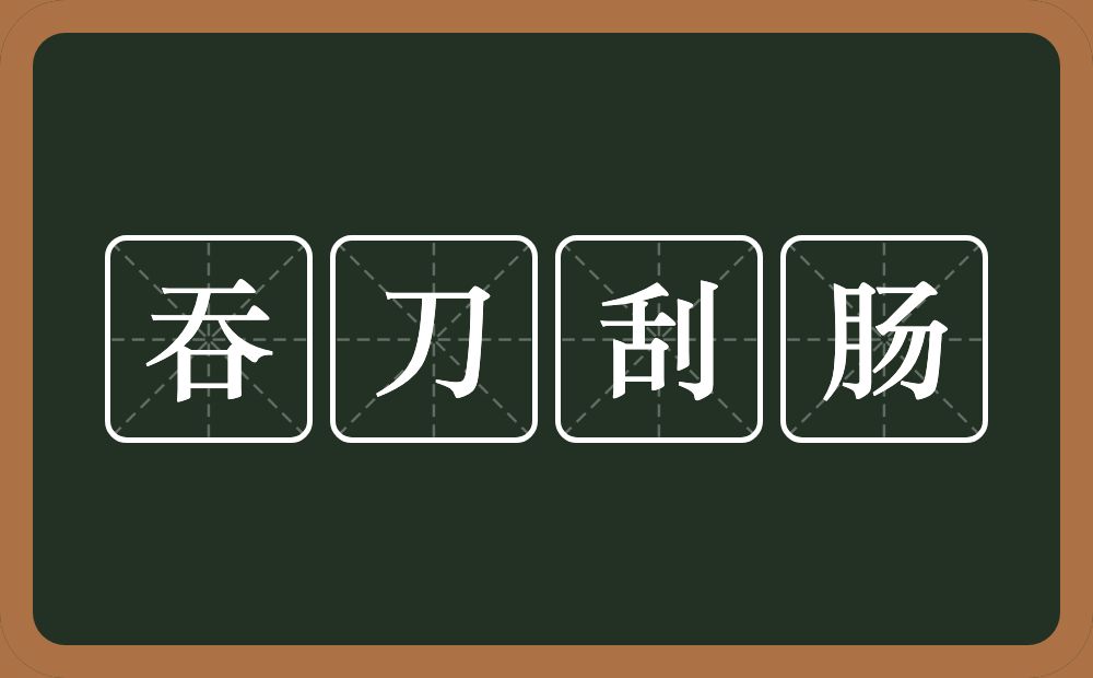 吞刀刮肠的意思？吞刀刮肠是什么意思？