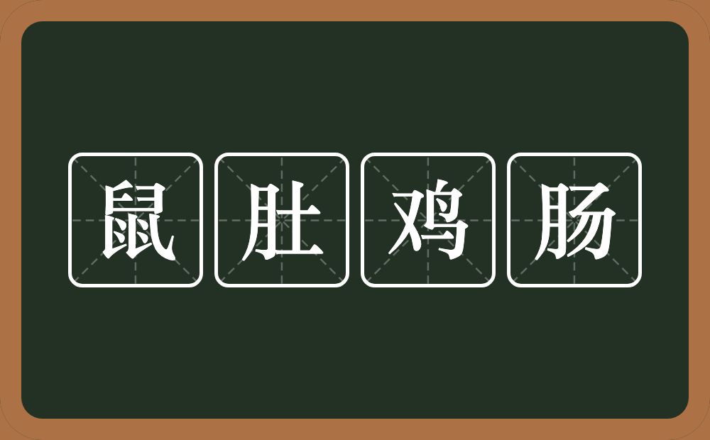 鼠肚鸡肠的意思？鼠肚鸡肠是什么意思？