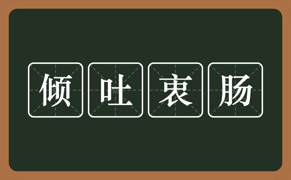 倾吐衷肠的意思？倾吐衷肠是什么意思？