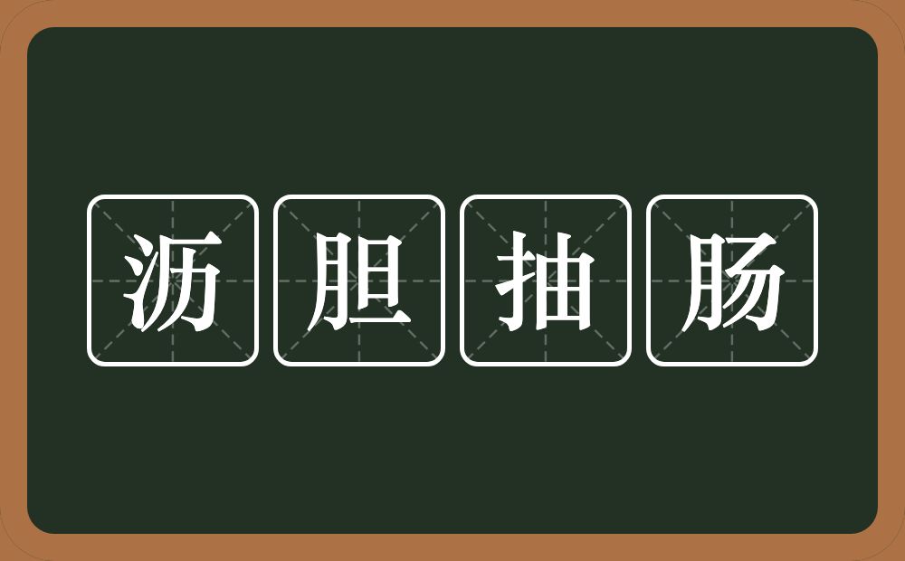 沥胆抽肠的意思？沥胆抽肠是什么意思？