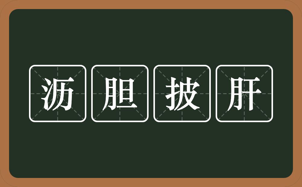 沥胆披肝的意思？沥胆披肝是什么意思？