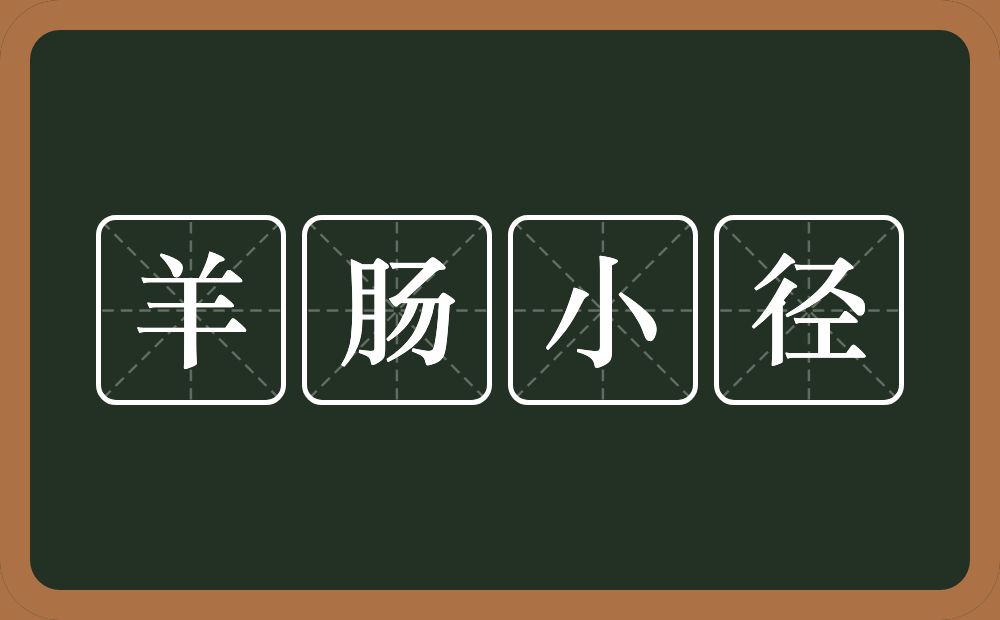 羊肠小径的意思？羊肠小径是什么意思？