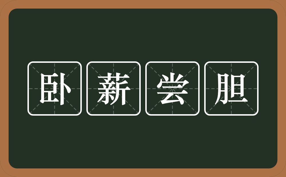 卧薪尝胆的意思？卧薪尝胆是什么意思？