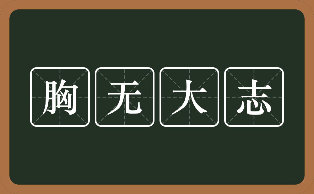 胸无大志的意思？胸无大志是什么意思？