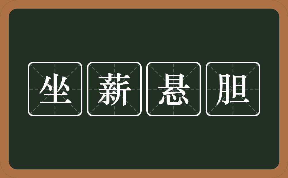 坐薪悬胆的意思？坐薪悬胆是什么意思？