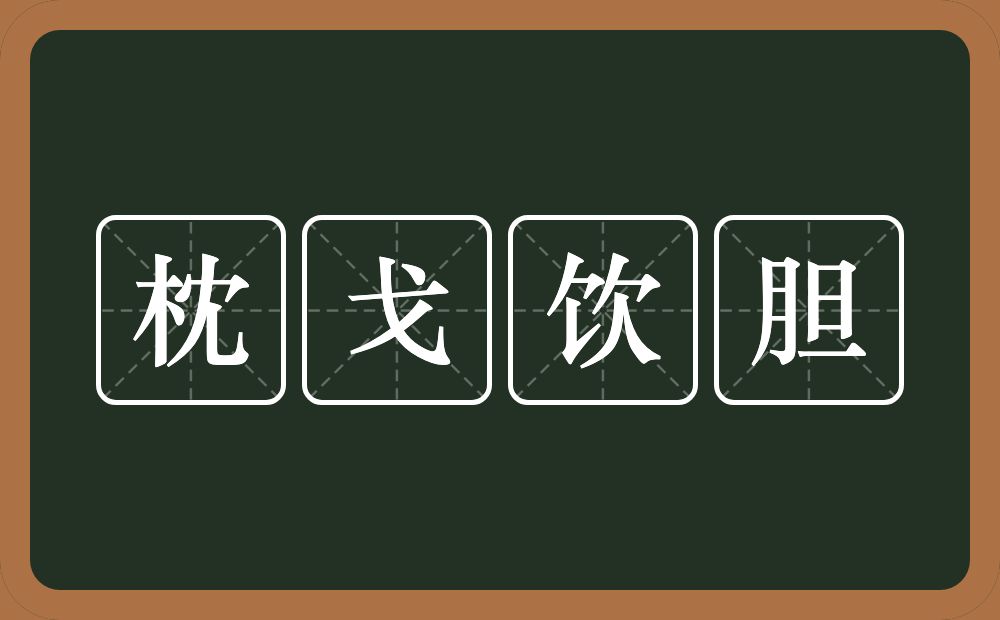 枕戈饮胆的意思？枕戈饮胆是什么意思？