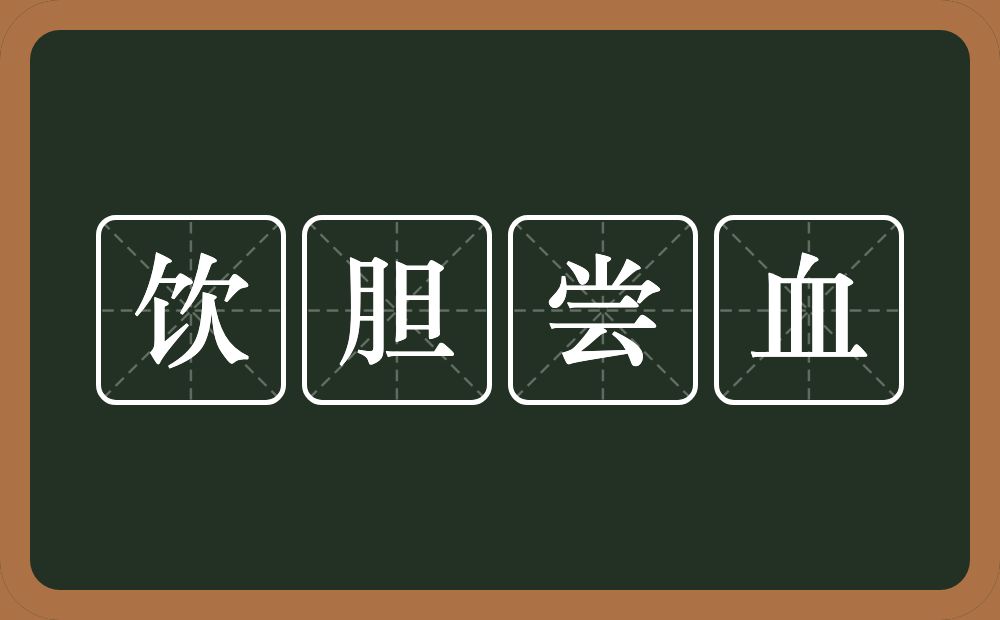 饮胆尝血的意思？饮胆尝血是什么意思？