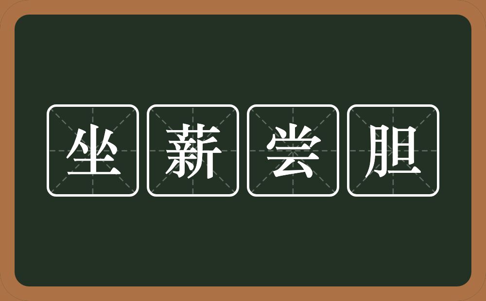 坐薪尝胆的意思？坐薪尝胆是什么意思？