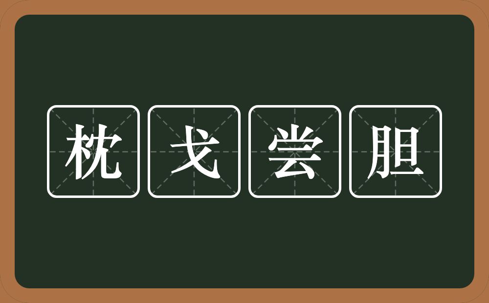 枕戈尝胆的意思？枕戈尝胆是什么意思？