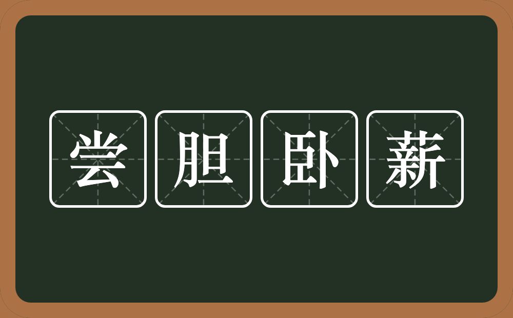 尝胆卧薪的意思？尝胆卧薪是什么意思？