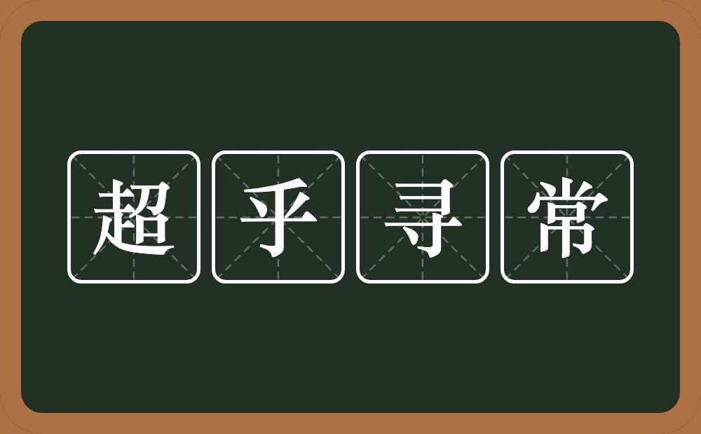 超乎寻常的意思？超乎寻常是什么意思？