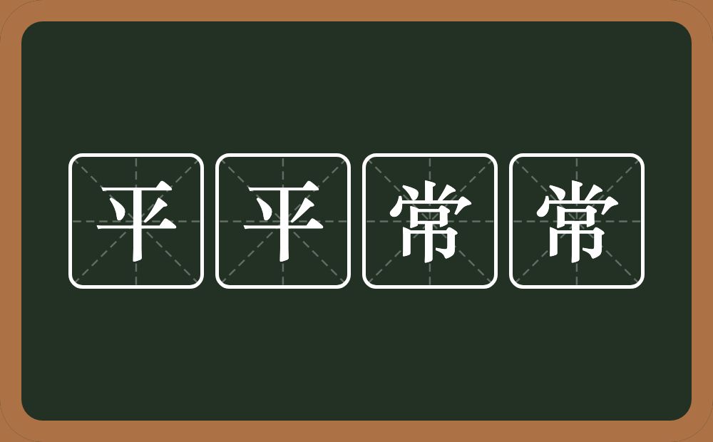 平平常常的意思？平平常常是什么意思？