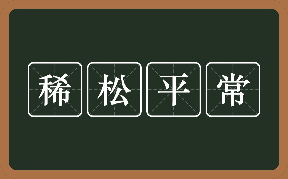 稀松平常的意思？稀松平常是什么意思？