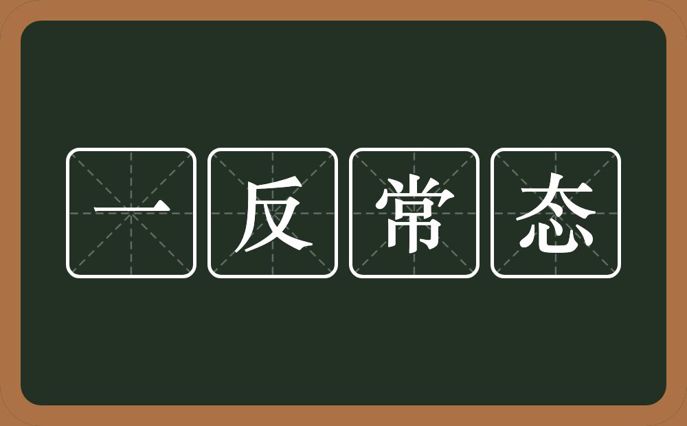 一反常态的意思？一反常态是什么意思？