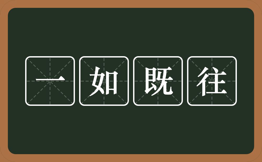 一如既往的意思？一如既往是什么意思？