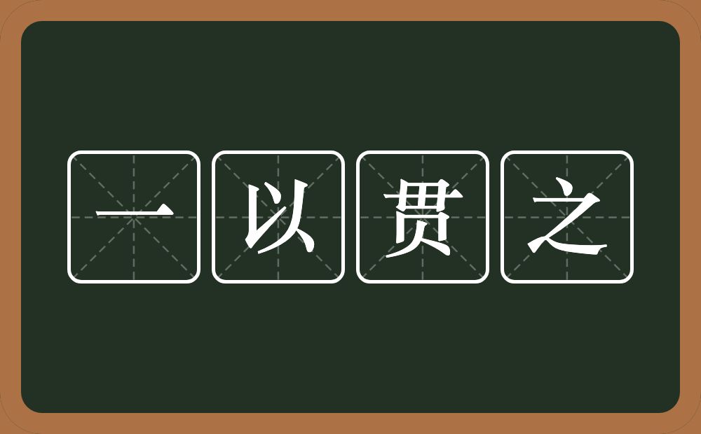 一以贯之的意思？一以贯之是什么意思？