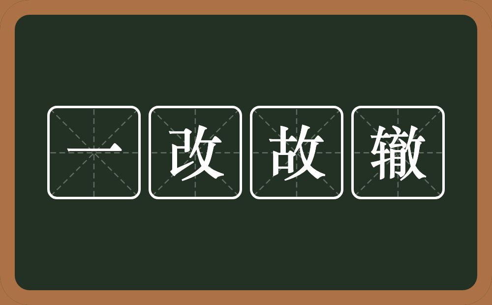 一改故辙的意思？一改故辙是什么意思？