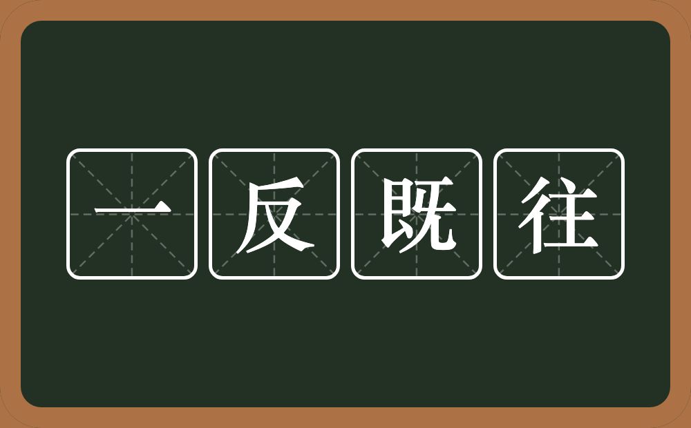 一反既往的意思？一反既往是什么意思？