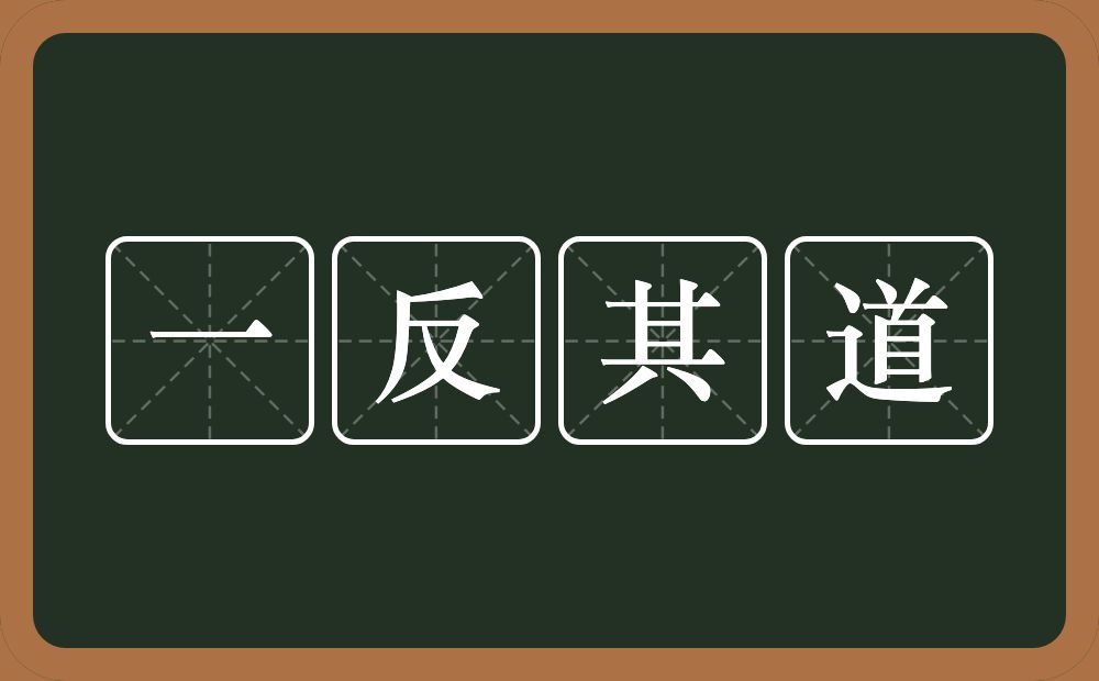 一反其道的意思？一反其道是什么意思？