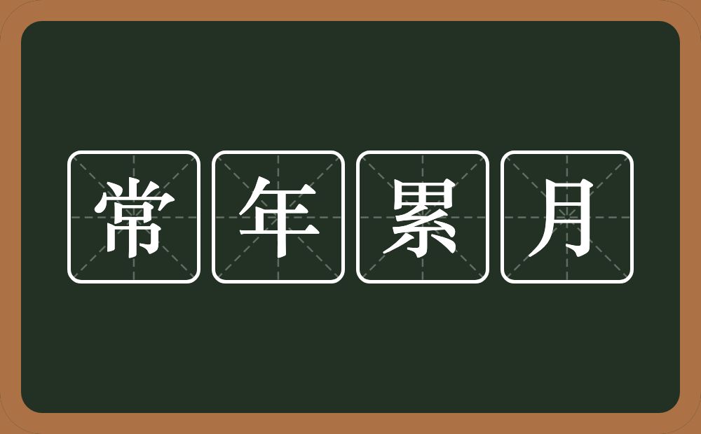 常年累月的意思？常年累月是什么意思？