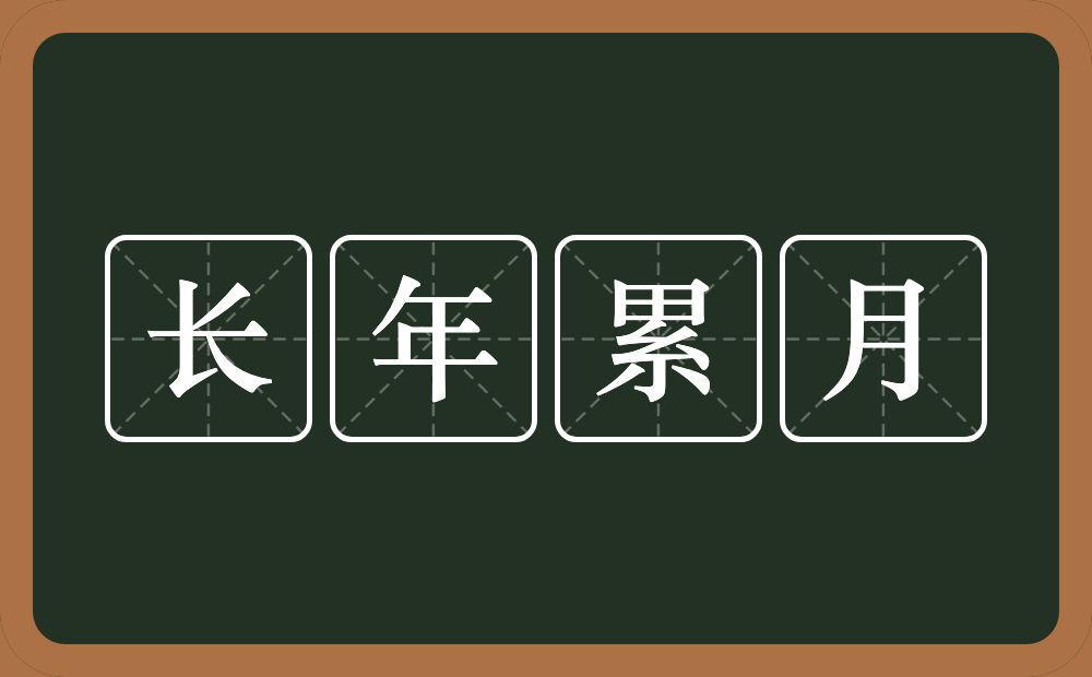 长年累月的意思？长年累月是什么意思？