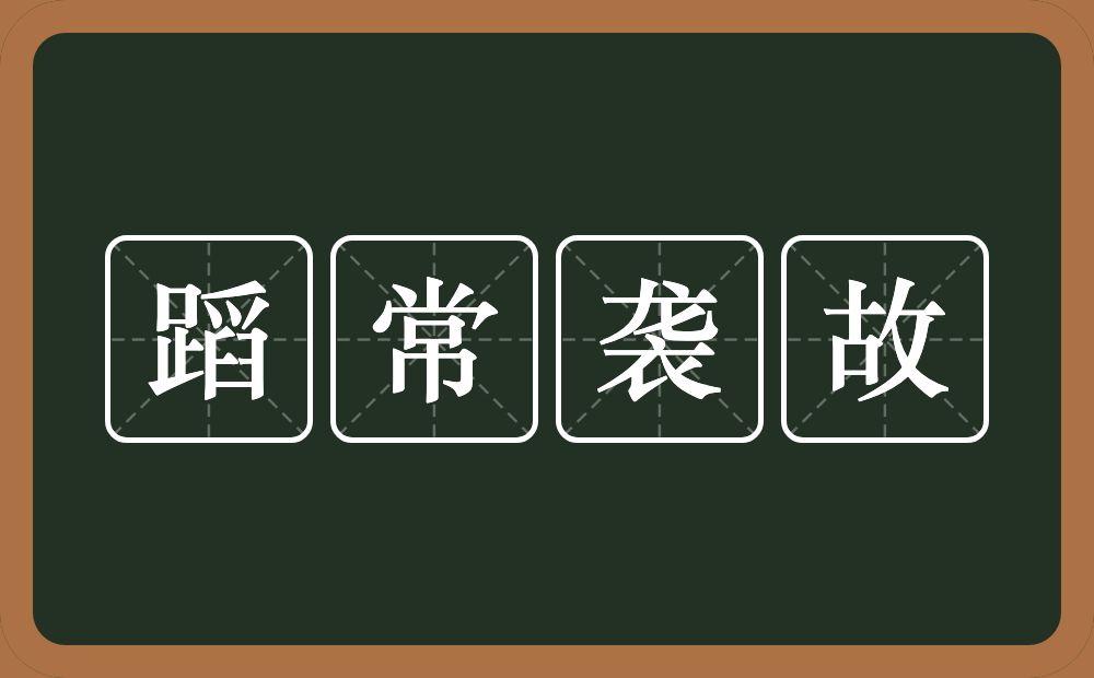 蹈常袭故的意思？蹈常袭故是什么意思？