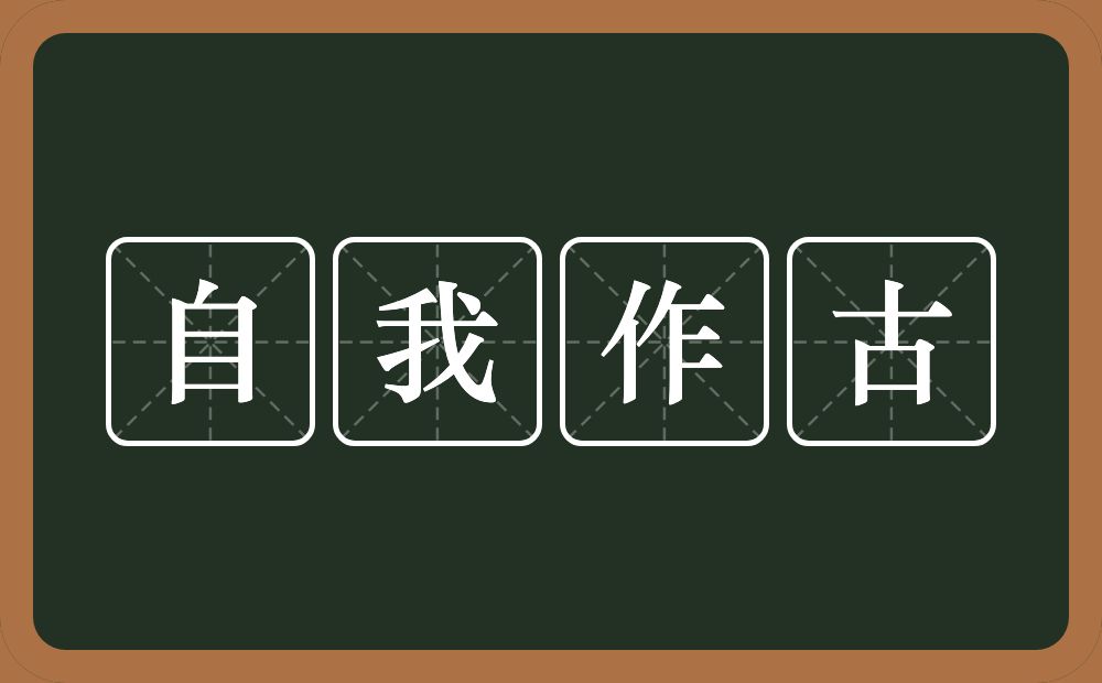 自我作古的意思？自我作古是什么意思？