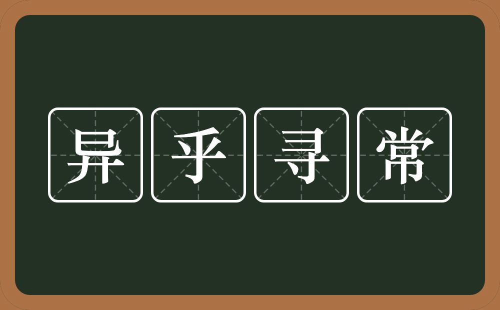 异乎寻常的意思？异乎寻常是什么意思？