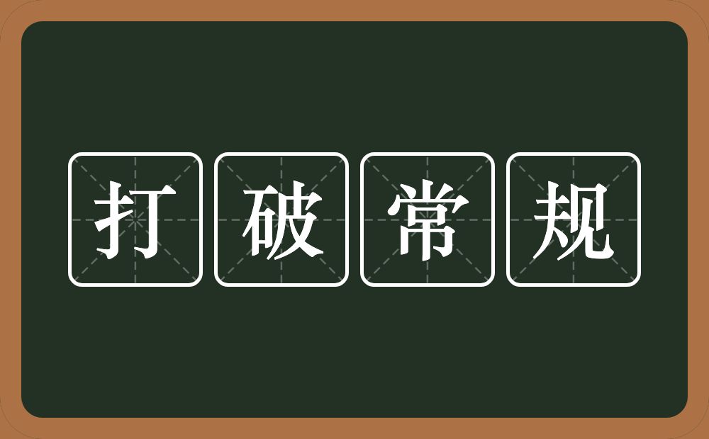 打破常规的意思？打破常规是什么意思？