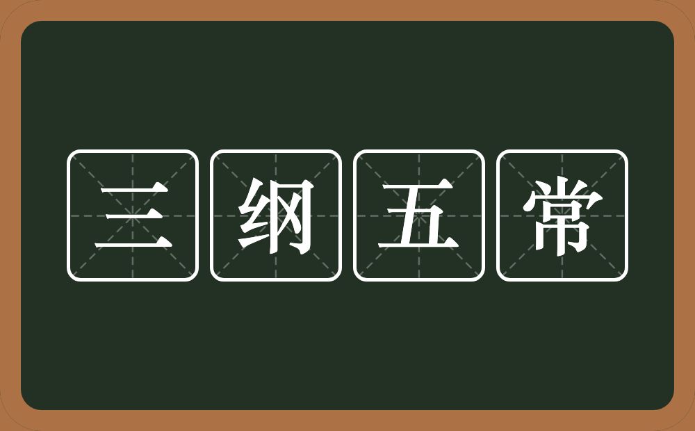 三纲五常的意思？三纲五常是什么意思？