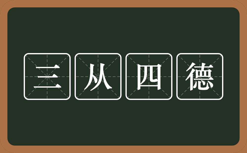 三从四德的意思？三从四德是什么意思？