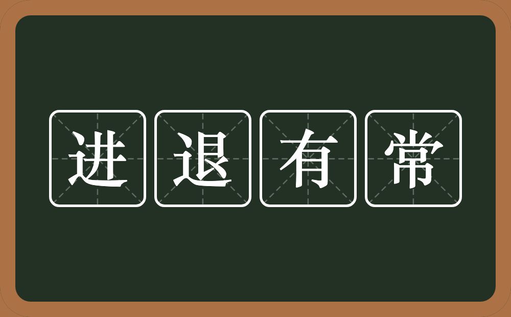 进退有常的意思？进退有常是什么意思？