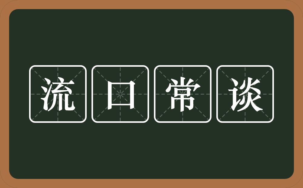 流口常谈的意思？流口常谈是什么意思？