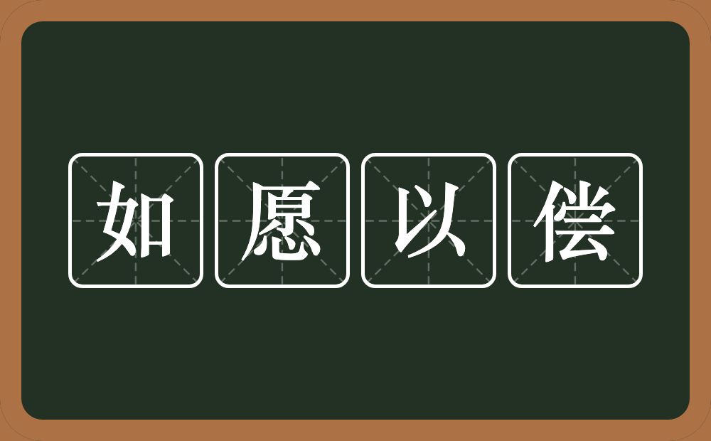 如愿以偿的意思？如愿以偿是什么意思？