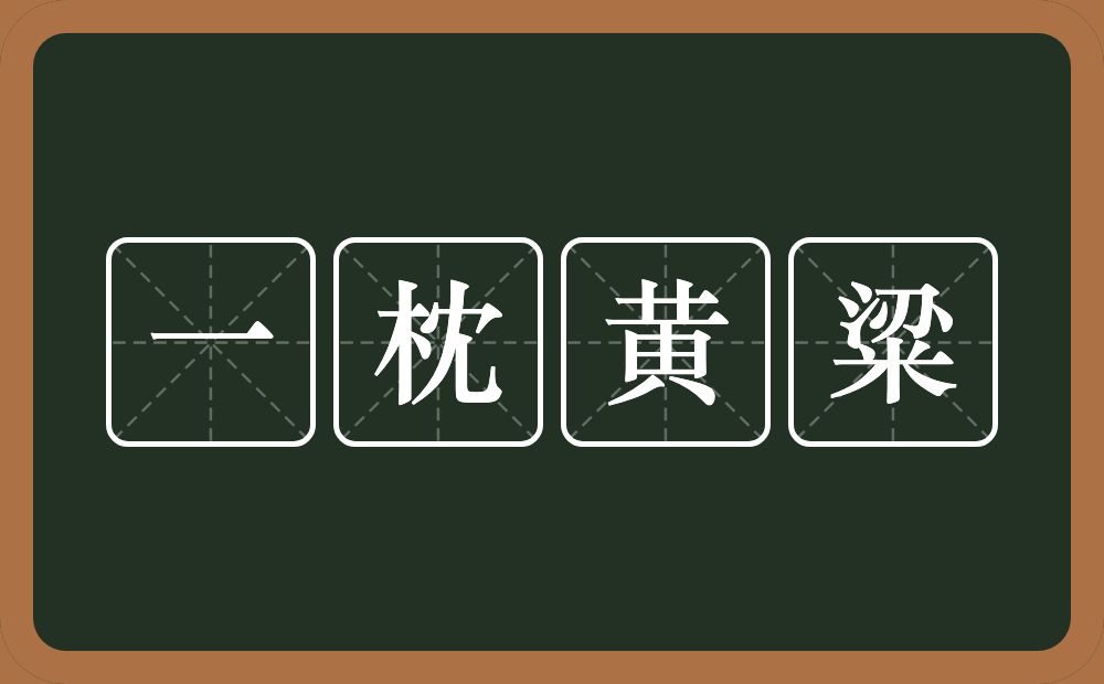 一枕黄粱的意思？一枕黄粱是什么意思？