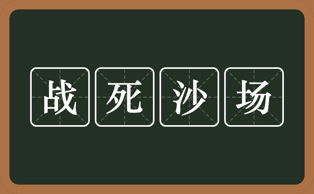 战死沙场的意思？战死沙场是什么意思？