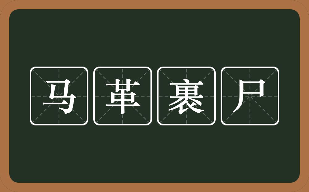 马革裹尸的意思？马革裹尸是什么意思？