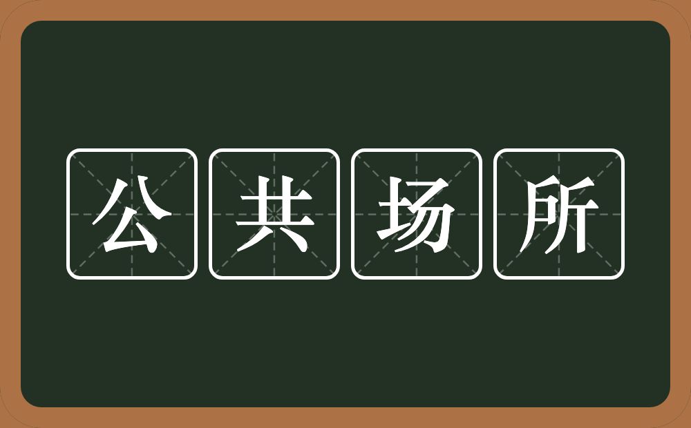 公共场所的意思？公共场所是什么意思？