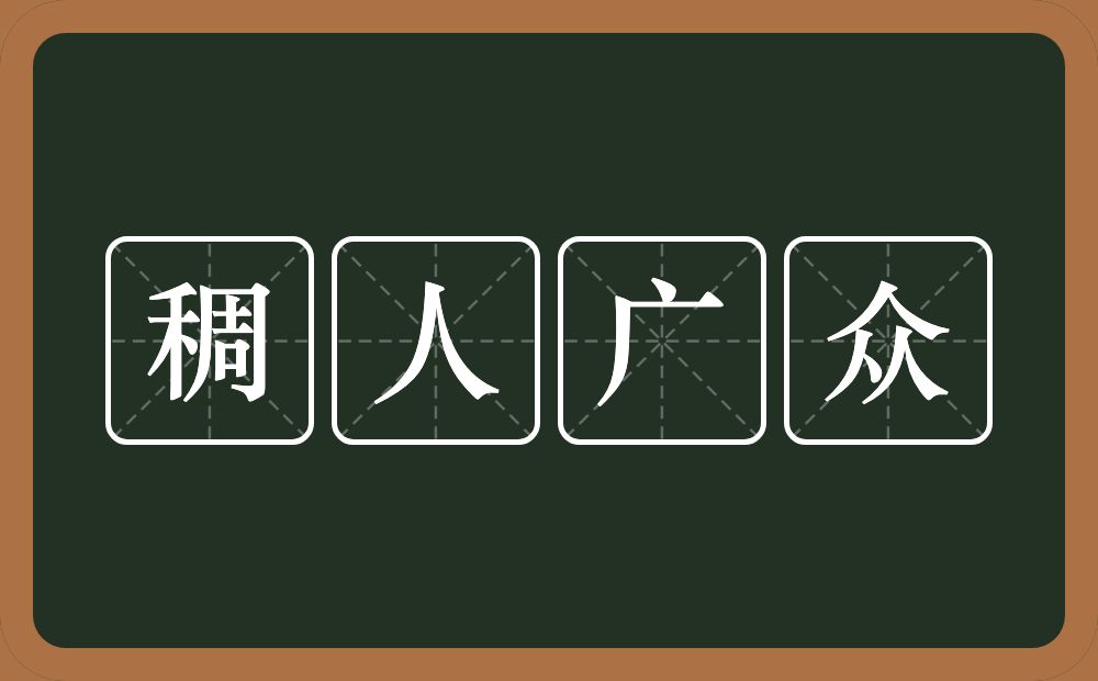 稠人广众的意思？稠人广众是什么意思？