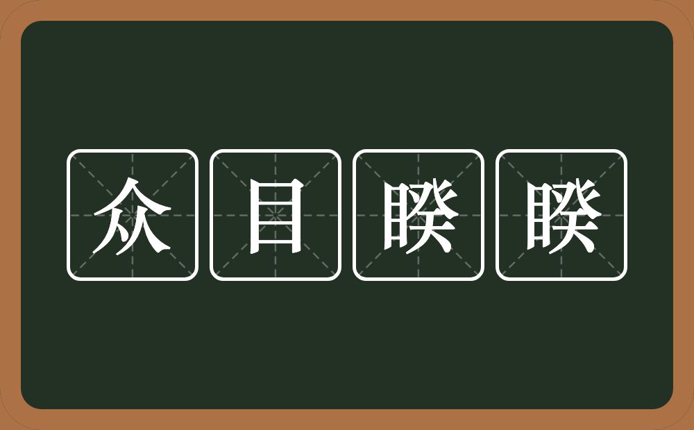 众目睽睽的意思？众目睽睽是什么意思？